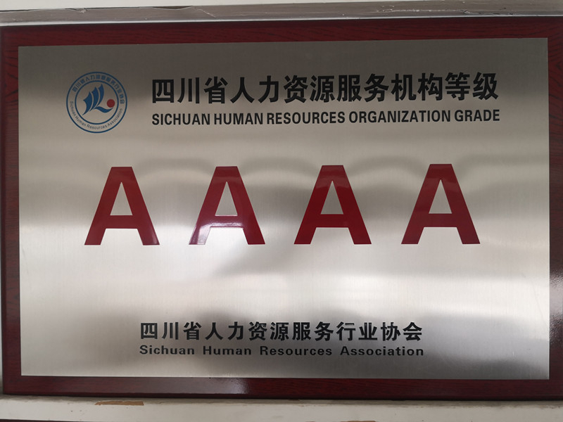 4A級人力資源服務機構